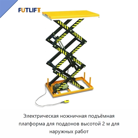 Электрическая ножничная подъёмная платформа для поддонов высотой 2 м для наружных работ
