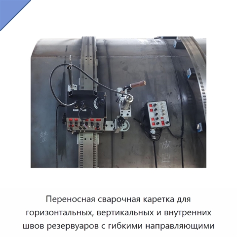 Переносная сварочная каретка для горизонтальных, вертикальных и внутренних швов резервуаров с гибкими направляющими