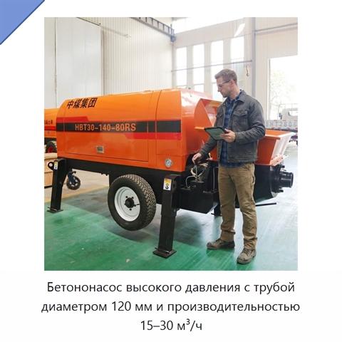 Бетононасос высокого давления с трубой диаметром 120 мм и производительностью 15–30 м³/ч