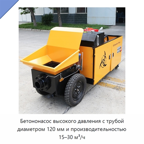 Бетононасос высокого давления с трубой диаметром 120 мм и производительностью 15–30 м³/ч