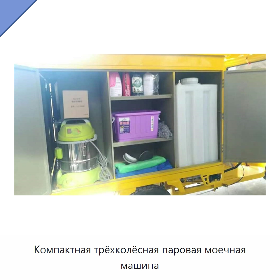 Компактная трёхколёсная паровая моечная машина — Специальное уборочное оборудование