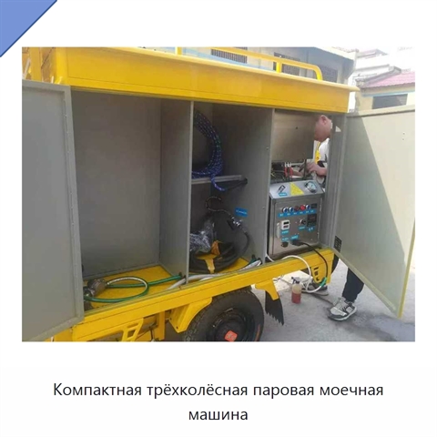 Компактная трёхколёсная паровая моечная машина