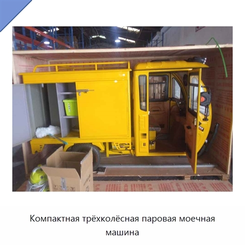 Компактная трёхколёсная паровая моечная машина