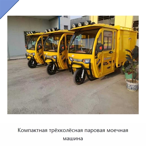Компактная трёхколёсная паровая моечная машина