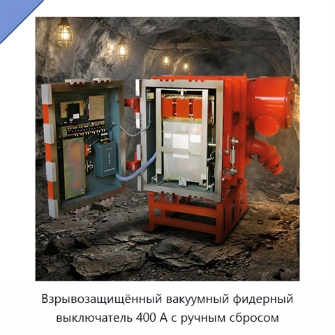 Взрывозащищённый вакуумный фидерный выключатель 400 А с ручным сбросом