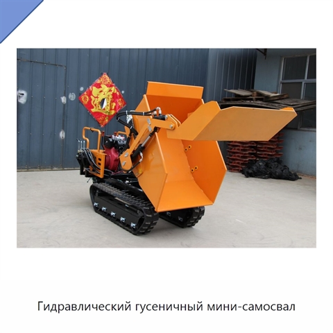 Гидравлический гусеничный мини-самосвал