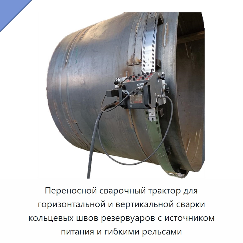 Переносной сварочный трактор для горизонтальной и вертикальной сварки кольцевых швов резервуаров с источником питания и гибкими рельсами — Машины шовной сварки