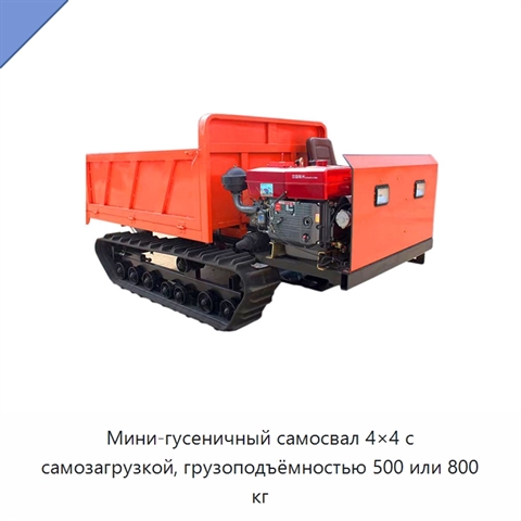 Мини-гусеничный самосвал 4×4 с самозагрузкой, грузоподъёмностью 500 или 800 кг