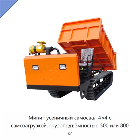 Мини-гусеничный самосвал 4×4 с самозагрузкой, грузоподъёмностью 500 или 800 кг