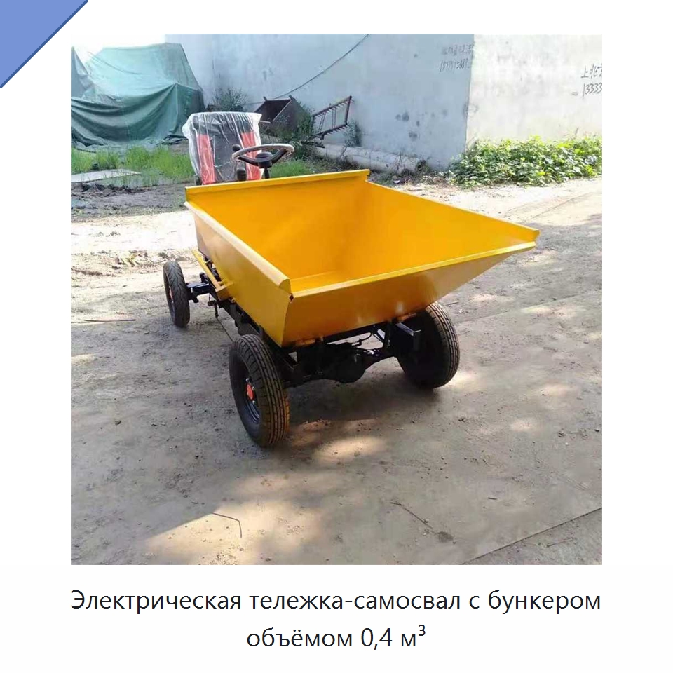 Электрическая тележка-самосвал с бункером объёмом 0,4 м³