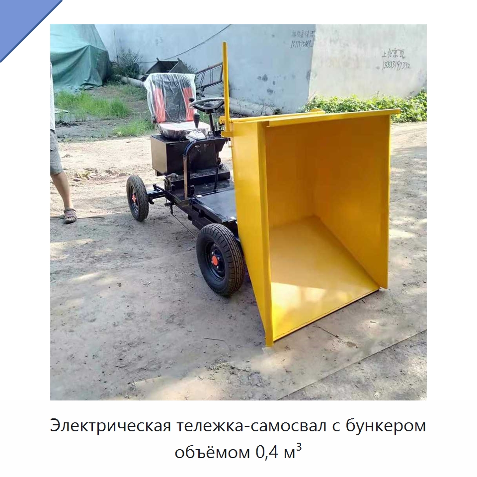 Электрическая тележка-самосвал с бункером объёмом 0,4 м³