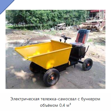 Электрическая тележка-самосвал с бункером объёмом 0,4 м³