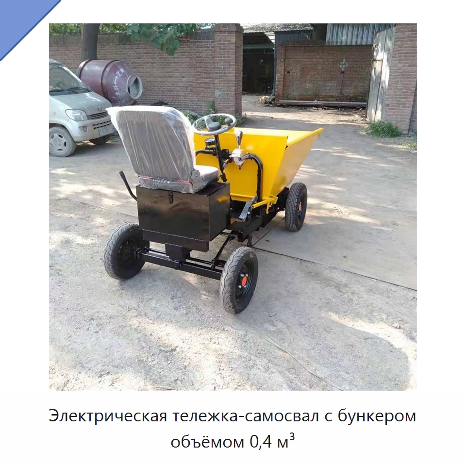 Электрическая тележка-самосвал с бункером объёмом 0,4 м³