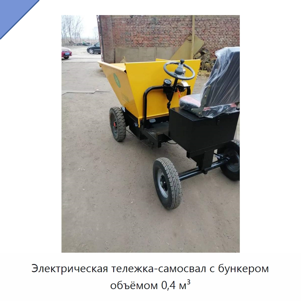 Электрическая тележка-самосвал с бункером объёмом 0,4 м³
