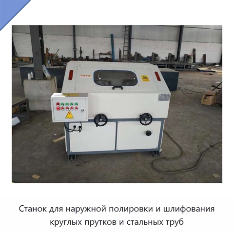 Станок для наружной полировки и шлифования круглых прутков и стальных труб