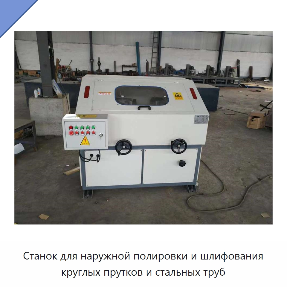 Станок для наружной полировки и шлифования круглых прутков и стальных труб — Полировальные станки по металлу