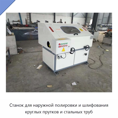 Станок для наружной полировки и шлифования круглых прутков и стальных труб