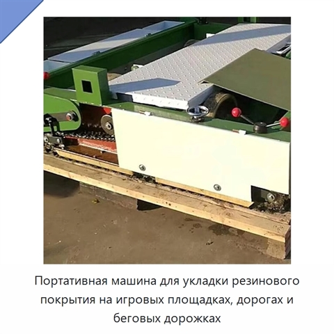 Портативная машина для укладки резинового покрытия на игровых площадках, дорогах и беговых дорожках