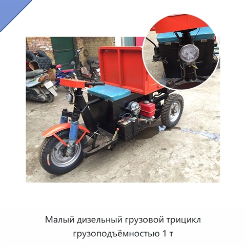 Малый дизельный грузовой трицикл грузоподъёмностью 1 т