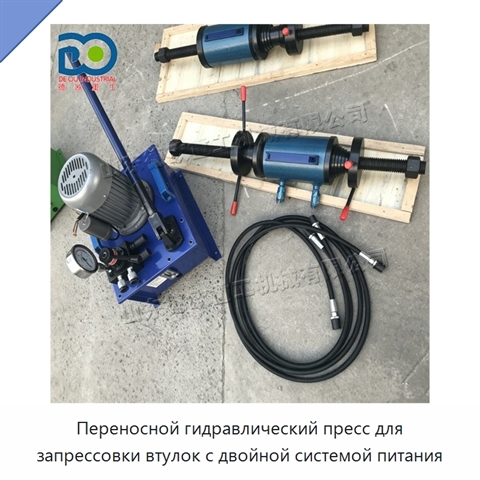 Переносной гидравлический пресс для запрессовки втулок с двойной системой питания