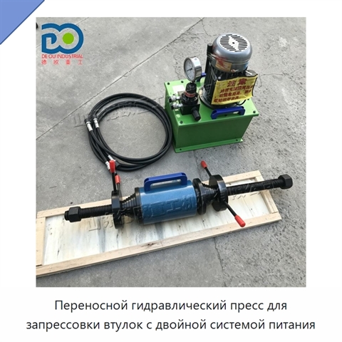Переносной гидравлический пресс для запрессовки втулок с двойной системой питания