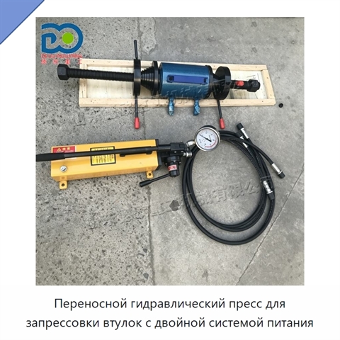 Переносной гидравлический пресс для запрессовки втулок с двойной системой питания