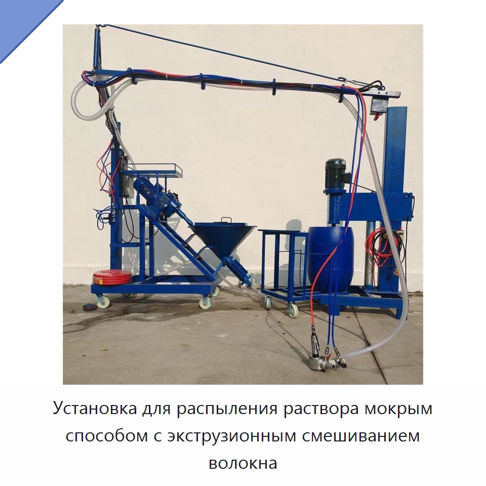 Установка для распыления раствора мокрым способом с экструзионным смешиванием волокна — Штукатурные станции