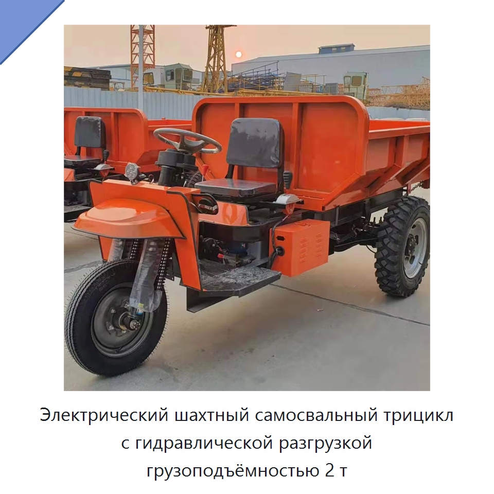 Электрический шахтный самосвальный трицикл с гидравлической разгрузкой грузоподъёмностью 2 т — Горнодобывающее оборудование
