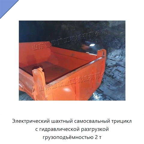 Электрический шахтный самосвальный трицикл с гидравлической разгрузкой грузоподъёмностью 2 т