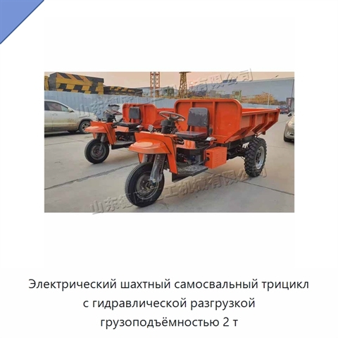 Электрический шахтный самосвальный трицикл с гидравлической разгрузкой грузоподъёмностью 2 т