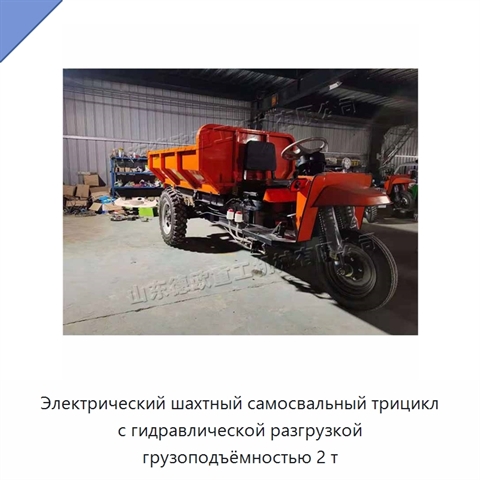 Электрический шахтный самосвальный трицикл с гидравлической разгрузкой грузоподъёмностью 2 т