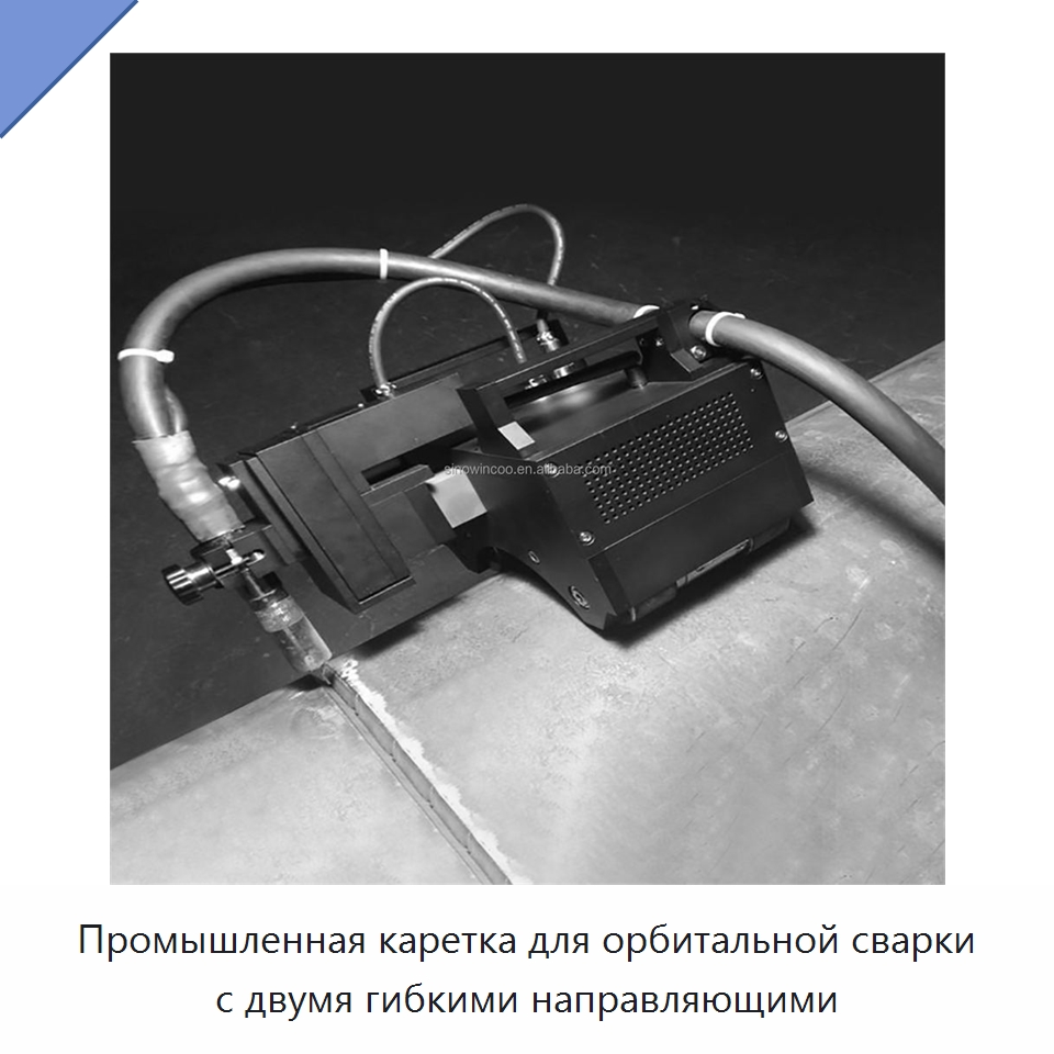 Промышленная каретка для орбитальной сварки с двумя гибкими направляющими — Аппараты для сварки труб