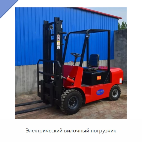 Электрический вилочный погрузчик — Специальная строительная техника