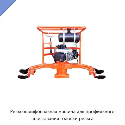 Рельсошлифовальная машина для профильного шлифования головки рельса