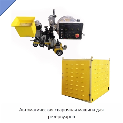 Автоматическая сварочная машина для резервуаров