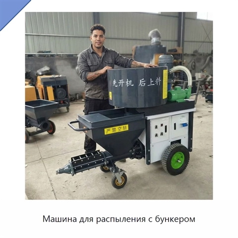 Машина для распыления с бункером