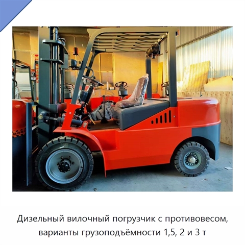 Дизельный вилочный погрузчик с противовесом, варианты грузоподъёмности 1,5, 2 и 3 т
