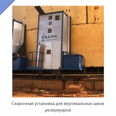 Сварочная установка для вертикальных швов резервуаров
