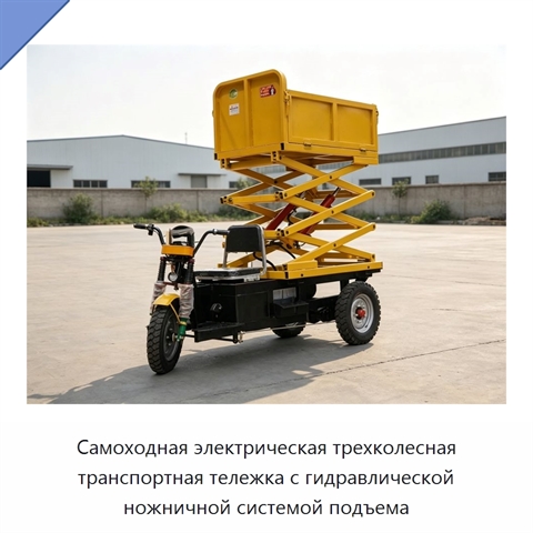 Самоходная электрическая трехколесная транспортная тележка с гидравлической ножничной системой подъема