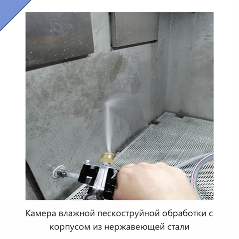 Камера влажной пескоструйной обработки с корпусом из нержавеющей стали