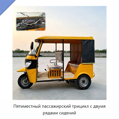 Пятиместный пассажирский трицикл с двумя рядами сидений
