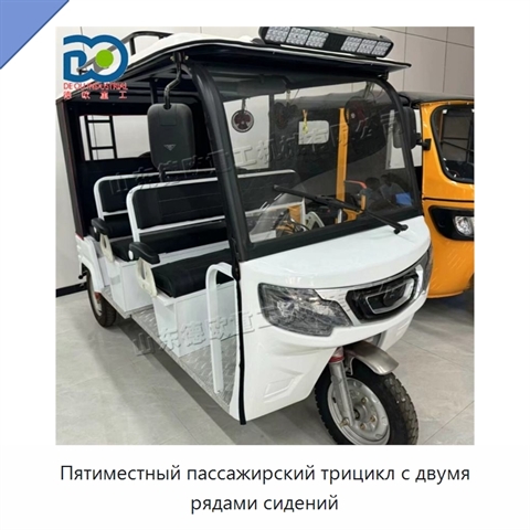 Пятиместный пассажирский трицикл с двумя рядами сидений