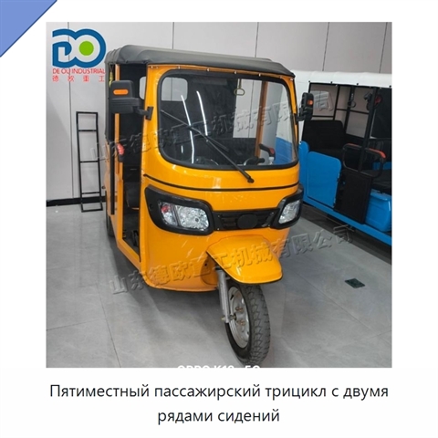 Пятиместный пассажирский трицикл с двумя рядами сидений