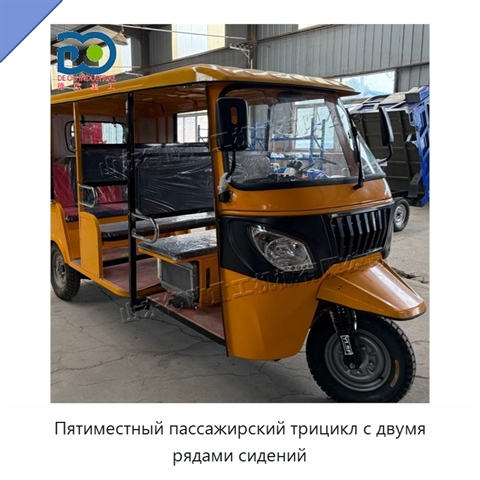Пятиместный пассажирский трицикл с двумя рядами сидений