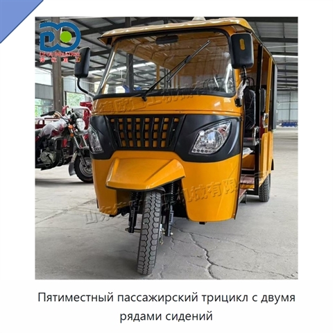 Пятиместный пассажирский трицикл с двумя рядами сидений