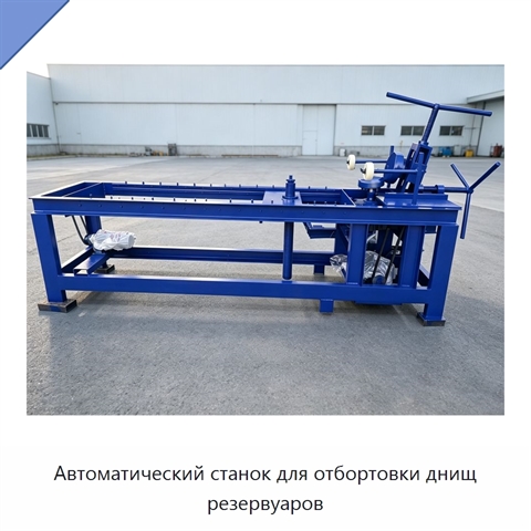 Автоматический станок для отбортовки днищ резервуаров