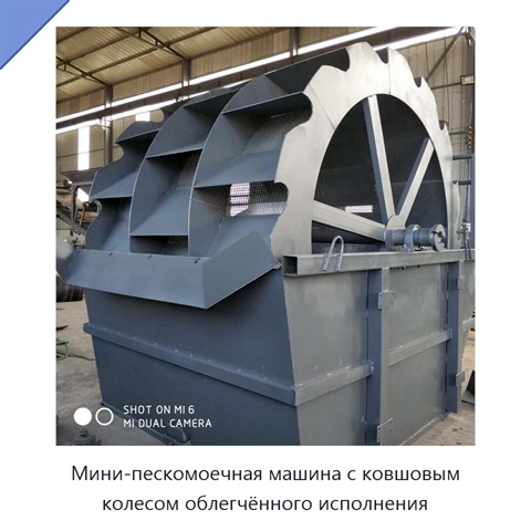 Мини-пескомоечная машина с ковшовым колесом облегчённого исполнения