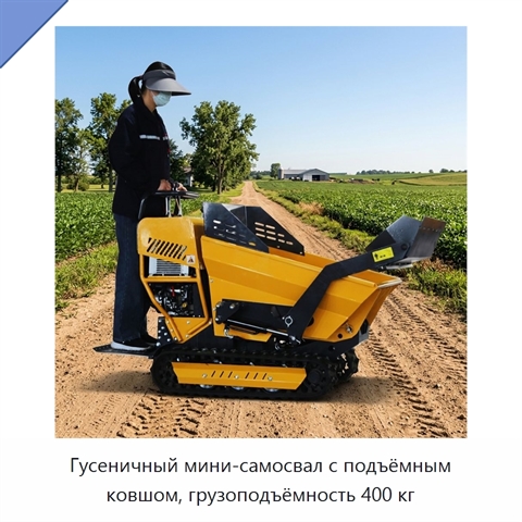 Гусеничный мини-самосвал с подъёмным ковшом, грузоподъёмность 400 кг
