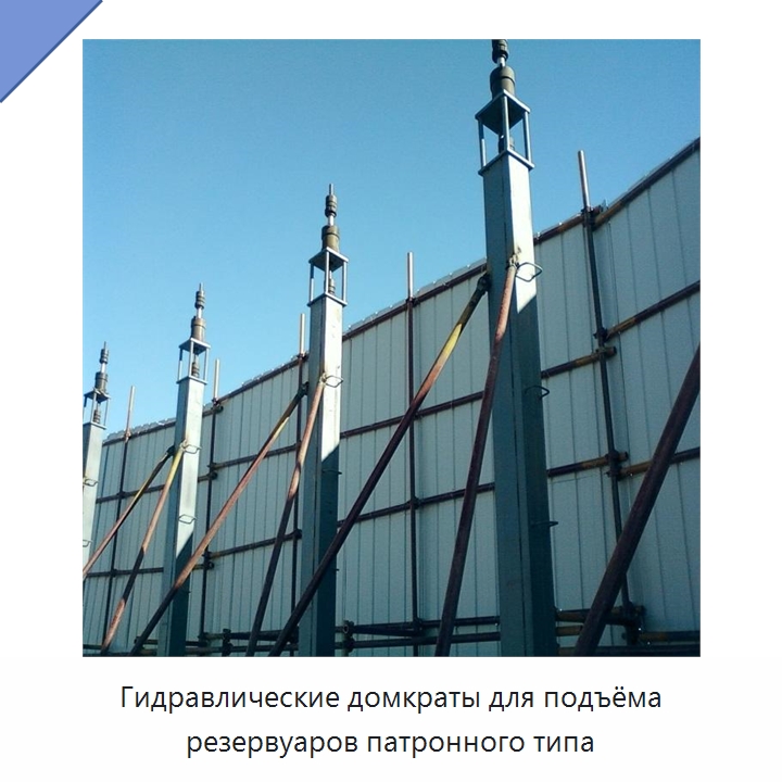 Гидравлические домкраты для подъёма резервуаров патронного типа — Специальные машины и промышленное оборудование