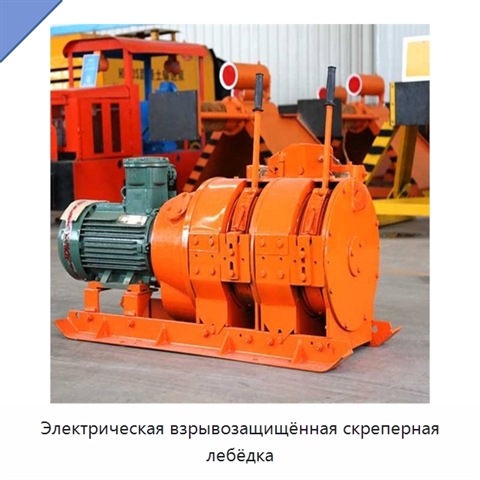 Электрическая взрывозащищённая скреперная лебёдка